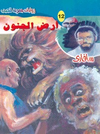 غلاف كتاب أرض الجنون - سلسلة سافاري بقلم أحمد خالد توفيق غلاف كتاب أرض الجنون - سلسلة سافاري بقلم أحمد خالد توفيق